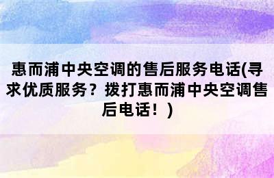 惠而浦中央空调的售后服务电话(寻求优质服务？拨打惠而浦中央空调售后电话！)