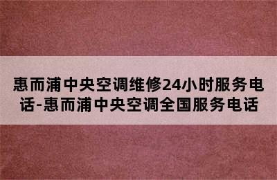 惠而浦中央空调维修24小时服务电话-惠而浦中央空调全国服务电话