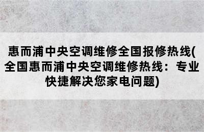 惠而浦中央空调维修全国报修热线(全国惠而浦中央空调维修热线：专业快捷解决您家电问题)