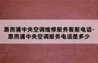 惠而浦中央空调维修服务客服电话-惠而浦中央空调服务电话是多少