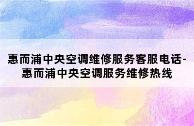 惠而浦中央空调维修服务客服电话-惠而浦中央空调服务维修热线