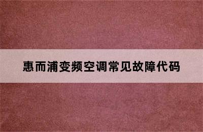 惠而浦变频空调常见故障代码