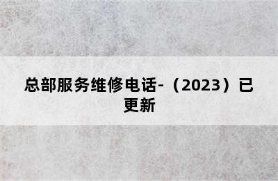 惠而浦洗衣机/总部服务维修电话-（2023）已更新