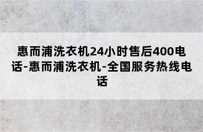 惠而浦洗衣机24小时售后400电话-惠而浦洗衣机-全国服务热线电话