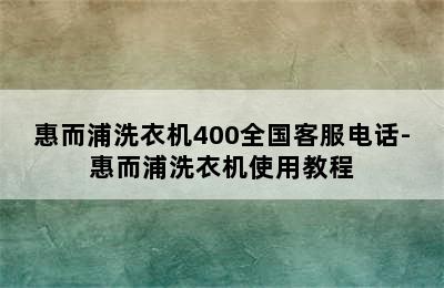 惠而浦洗衣机400全国客服电话-惠而浦洗衣机使用教程