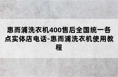 惠而浦洗衣机400售后全国统一各点实体店电话-惠而浦洗衣机使用教程