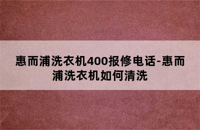 惠而浦洗衣机400报修电话-惠而浦洗衣机如何清洗