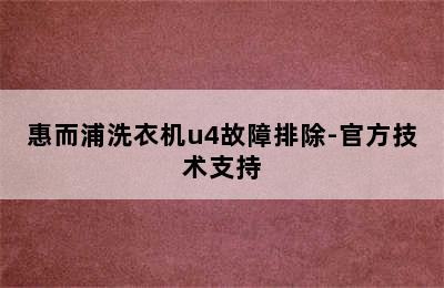 惠而浦洗衣机u4故障排除-官方技术支持