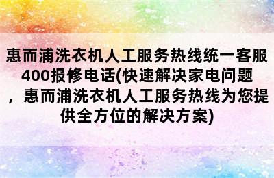 惠而浦洗衣机人工服务热线统一客服400报修电话(快速解决家电问题，惠而浦洗衣机人工服务热线为您提供全方位的解决方案)