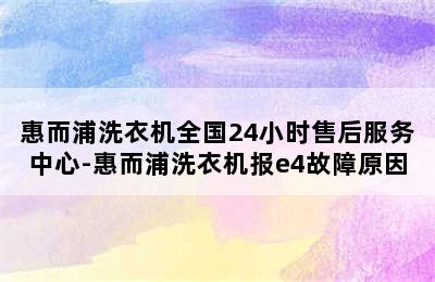 惠而浦洗衣机全国24小时售后服务中心-惠而浦洗衣机报e4故障原因