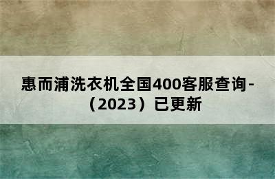 惠而浦洗衣机全国400客服查询-（2023）已更新