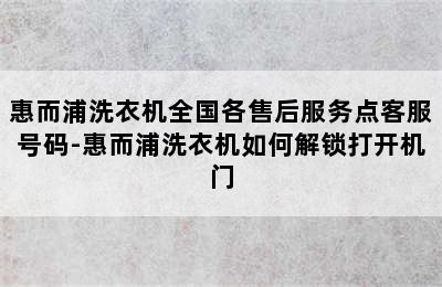 惠而浦洗衣机全国各售后服务点客服号码-惠而浦洗衣机如何解锁打开机门