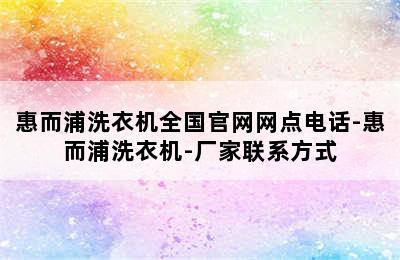 惠而浦洗衣机全国官网网点电话-惠而浦洗衣机-厂家联系方式