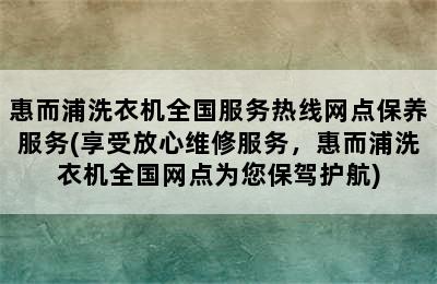 惠而浦洗衣机全国服务热线网点保养服务(享受放心维修服务，惠而浦洗衣机全国网点为您保驾护航)