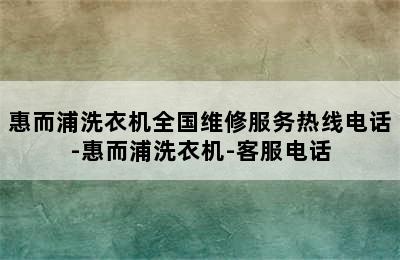 惠而浦洗衣机全国维修服务热线电话-惠而浦洗衣机-客服电话