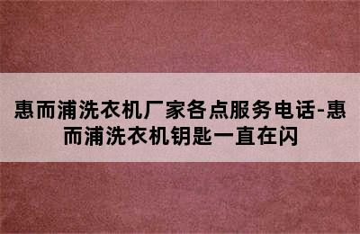 惠而浦洗衣机厂家各点服务电话-惠而浦洗衣机钥匙一直在闪