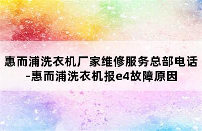 惠而浦洗衣机厂家维修服务总部电话-惠而浦洗衣机报e4故障原因