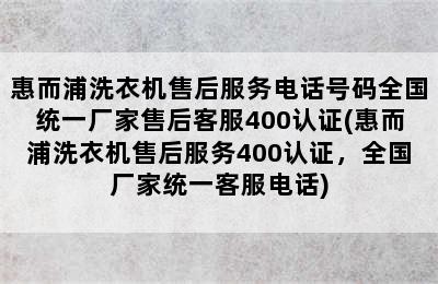 惠而浦洗衣机售后服务电话号码全国统一厂家售后客服400认证(惠而浦洗衣机售后服务400认证，全国厂家统一客服电话)