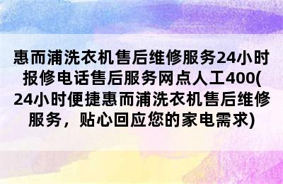 惠而浦洗衣机售后维修服务24小时报修电话售后服务网点人工400(24小时便捷惠而浦洗衣机售后维修服务，贴心回应您的家电需求)