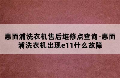 惠而浦洗衣机售后维修点查询-惠而浦洗衣机出现e11什么故障