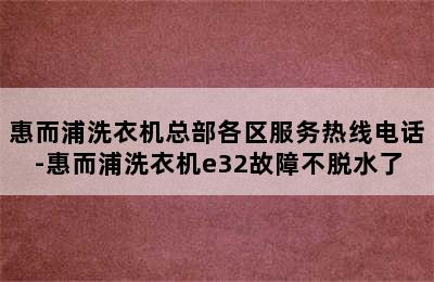 惠而浦洗衣机总部各区服务热线电话-惠而浦洗衣机e32故障不脱水了