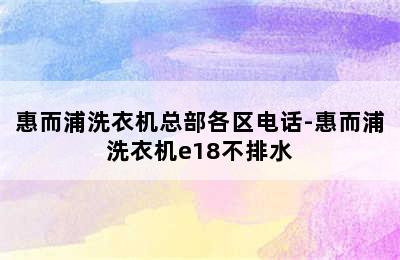 惠而浦洗衣机总部各区电话-惠而浦洗衣机e18不排水