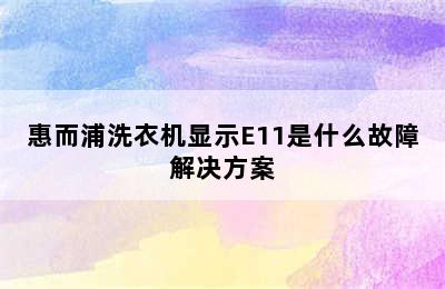 惠而浦洗衣机显示E11是什么故障解决方案