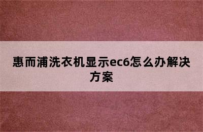 惠而浦洗衣机显示ec6怎么办解决方案