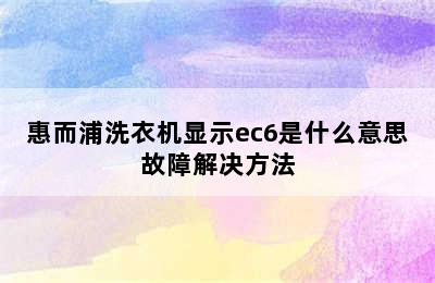 惠而浦洗衣机显示ec6是什么意思故障解决方法