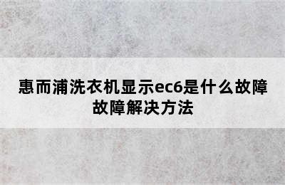 惠而浦洗衣机显示ec6是什么故障故障解决方法