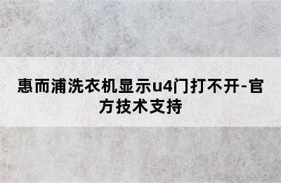 惠而浦洗衣机显示u4门打不开-官方技术支持