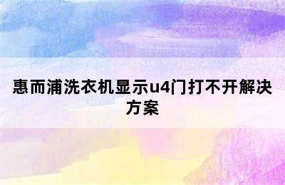 惠而浦洗衣机显示u4门打不开解决方案