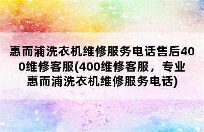 惠而浦洗衣机维修服务电话售后400维修客服(400维修客服，专业惠而浦洗衣机维修服务电话)