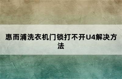 惠而浦洗衣机门锁打不开U4解决方法