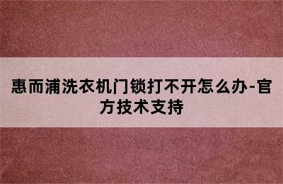 惠而浦洗衣机门锁打不开怎么办-官方技术支持