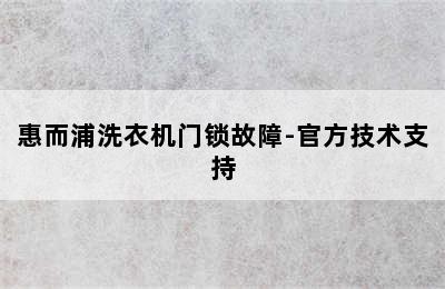 惠而浦洗衣机门锁故障-官方技术支持