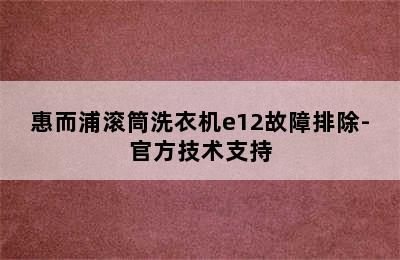 惠而浦滚筒洗衣机e12故障排除-官方技术支持