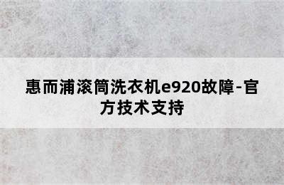 惠而浦滚筒洗衣机e920故障-官方技术支持