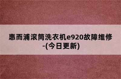 惠而浦滚筒洗衣机e920故障维修-(今日更新)