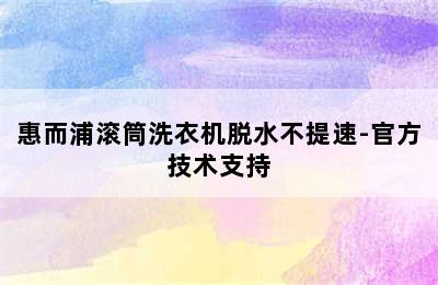 惠而浦滚筒洗衣机脱水不提速-官方技术支持