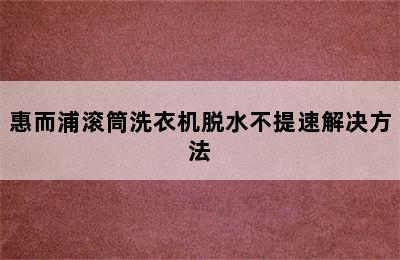 惠而浦滚筒洗衣机脱水不提速解决方法