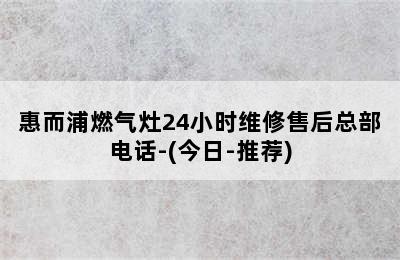 惠而浦燃气灶24小时维修售后总部电话-(今日-推荐)