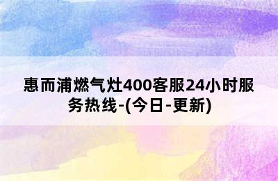 惠而浦燃气灶400客服24小时服务热线-(今日-更新)