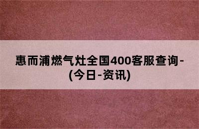 惠而浦燃气灶全国400客服查询-(今日-资讯)