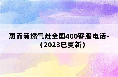 惠而浦燃气灶全国400客服电话-（2023已更新）