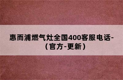 惠而浦燃气灶全国400客服电话-（官方-更新）