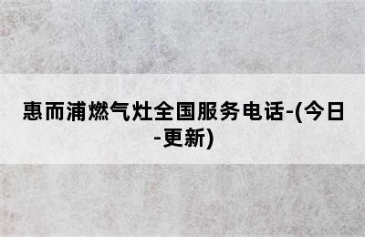 惠而浦燃气灶全国服务电话-(今日-更新)