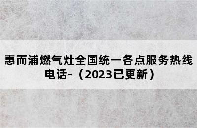 惠而浦燃气灶全国统一各点服务热线电话-（2023已更新）