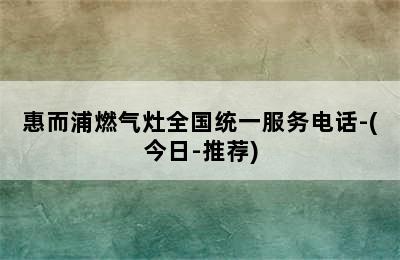 惠而浦燃气灶全国统一服务电话-(今日-推荐)