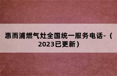 惠而浦燃气灶全国统一服务电话-（2023已更新）